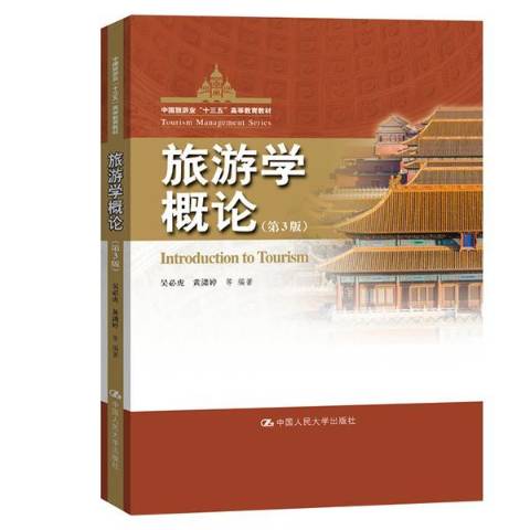 旅游学概论