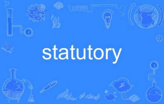 statutory_百度百科