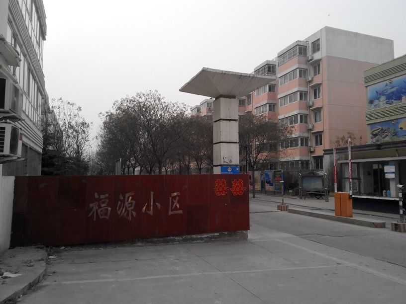 福源小区