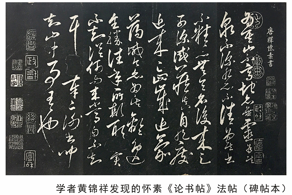  p>《论书帖》法帖(墨本),唐释 a target="_blank" href="/item/怀素