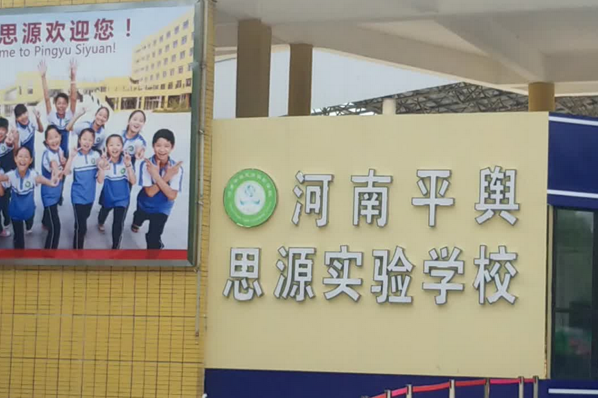平舆县思源实验学校