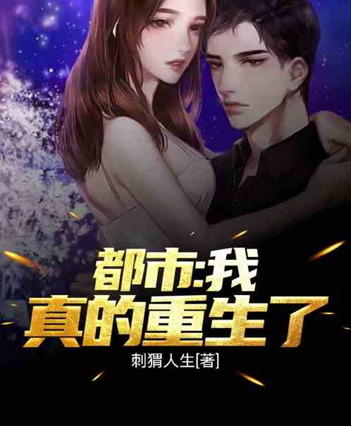 都市:我真的重生了