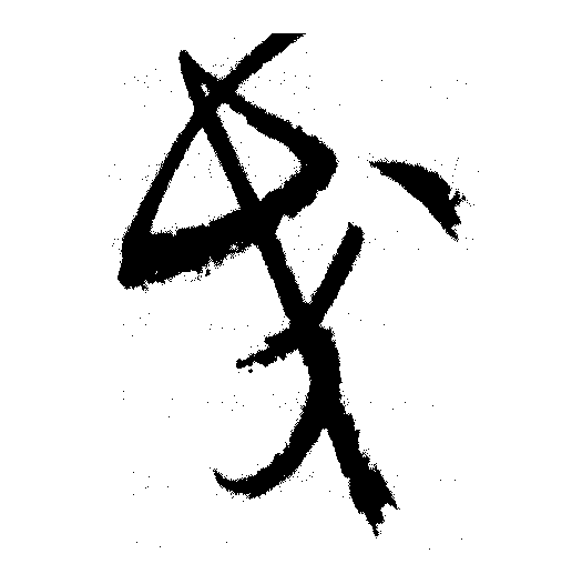  p data-id="gnbz45h8id">交(拼音:jiāo)为汉语一级通用规范汉字