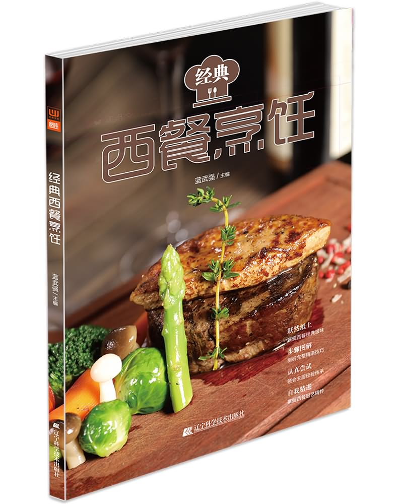 经典西餐烹饪