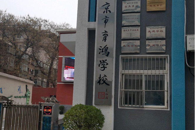 北京市育鸿学校(小学部)