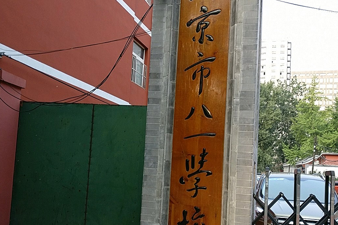 北京市八一学校(小学部)