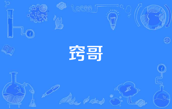 窍哥