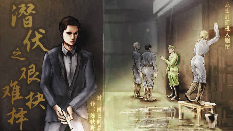 潜伏之艰难抉择