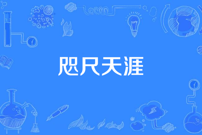 咫尺天涯