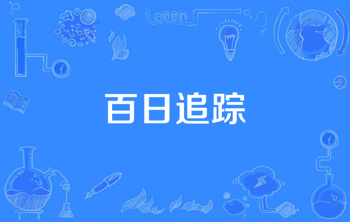 百日追踪