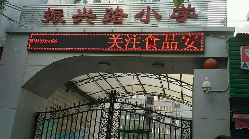 西安市碑林区振兴路小学