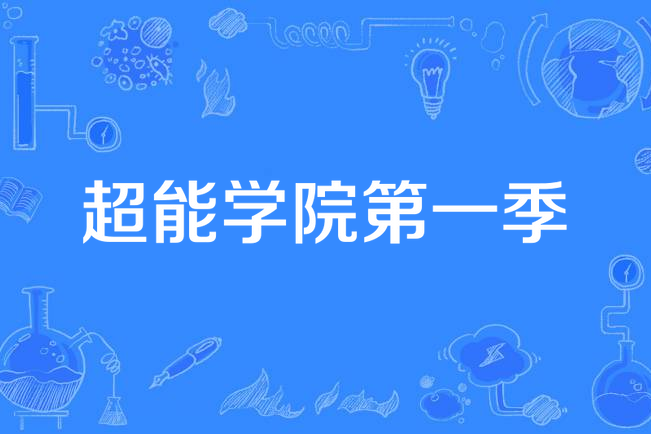 超能学院第一季