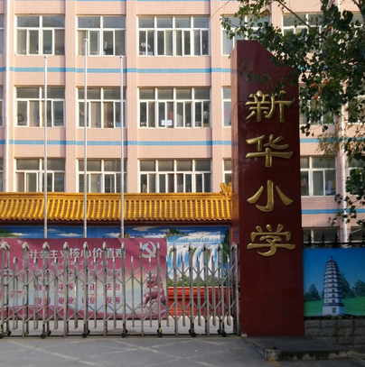 定州市新华小学