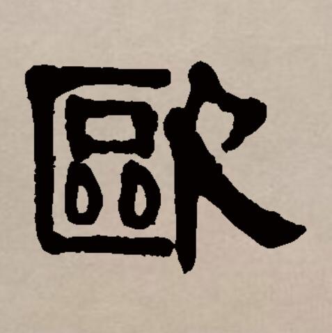  p data-id="gnbv4ksvlq">欧(拼音:ōu,ǒu)是汉语通用规范一级 a