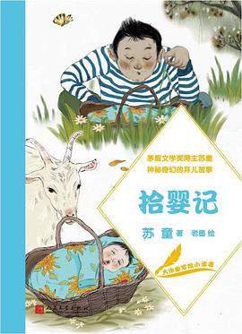  p>《拾婴记》是人民文学出版社出版的图书,作者是苏童. /p>