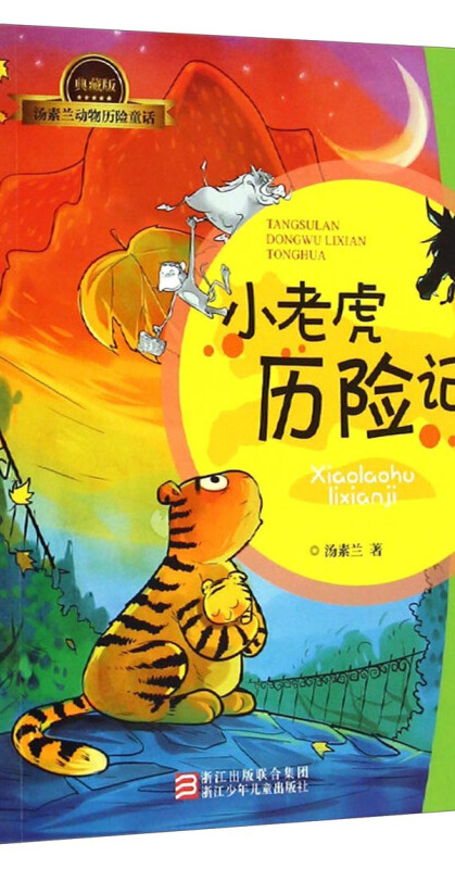 汤素兰动物历险童话(典藏版):小老虎历险记