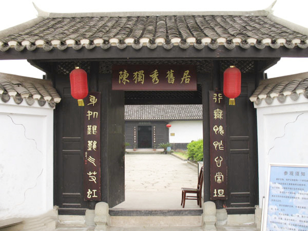 重庆市江津区陈独秀旧居陈列馆