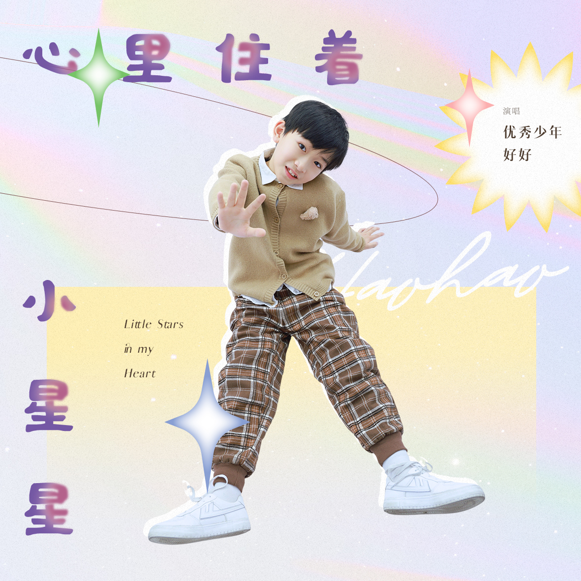  p>《心里住着小星星》是张志远作词,作曲,优秀少年好好演唱的歌曲