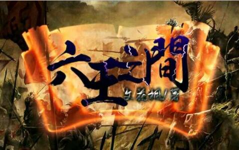 六王之间