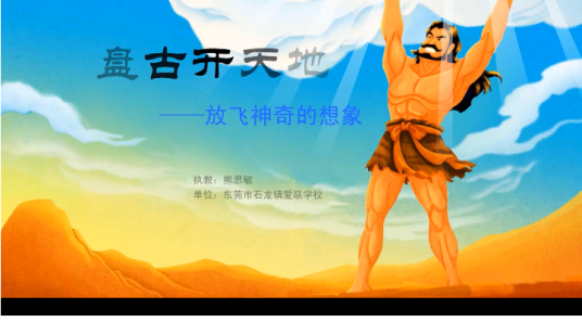 盘古开天地——放飞神奇的想象_百度百科