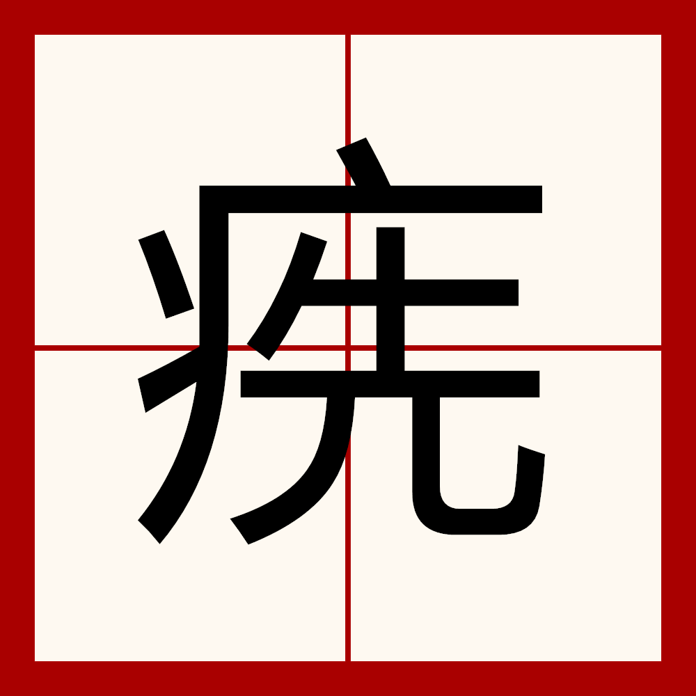  p>   ,异体字:癣,拼音xuǎn ,注音ㄒㄨㄢˇ ,部首疒部,部外笔画6画