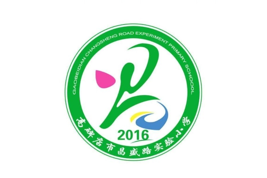 高碑店市昌盛路实验小学