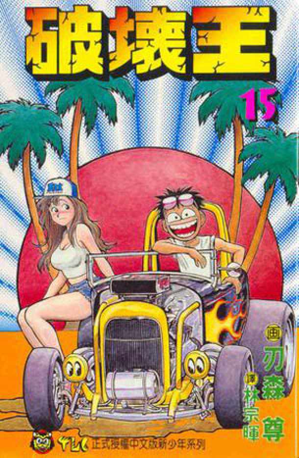  p>《破坏王》是日本漫画作者 a target="_blank" href="/item/刃森尊