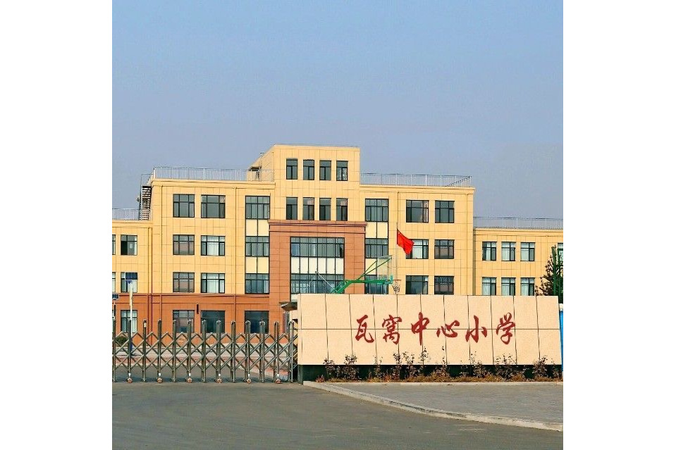  p data-id="gnfgbdpke8">瓦房店市瓦窝镇中心小学,原名普兰店市瓦窝