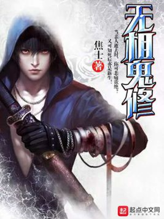 无相鬼修_百度百科