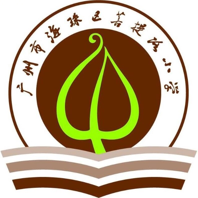 海珠区菩提路小学