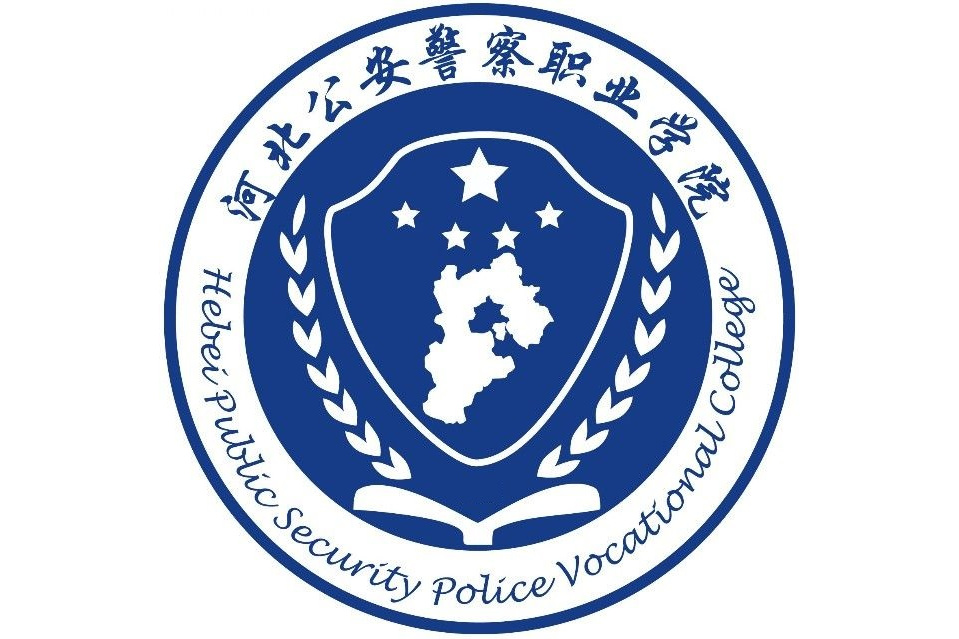 河北公安警察职业学院