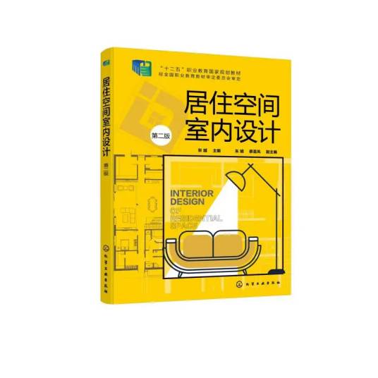 居住空间室内设计（2021年化学工业出版社出版的图书）_百度百科