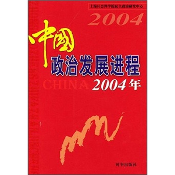 中国政治发展进程(2004年)