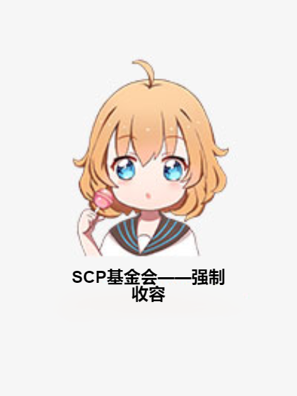scp基金会——强制收容