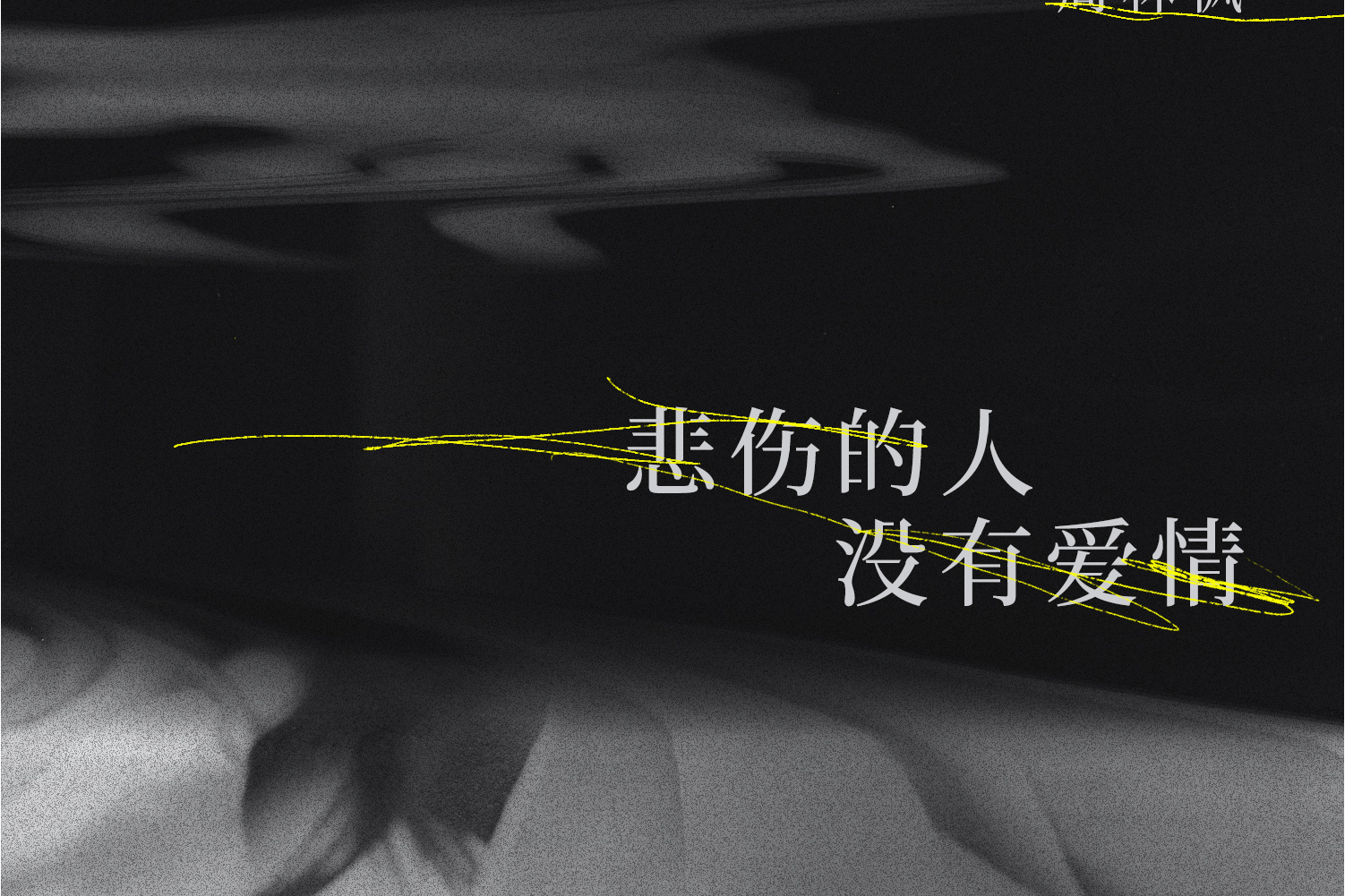 由冯海毓作词,熊磊,曲多美作曲,周林枫演唱的歌曲,发行于2021年8月3日