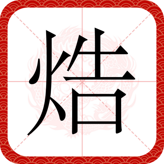 焅_百度百科