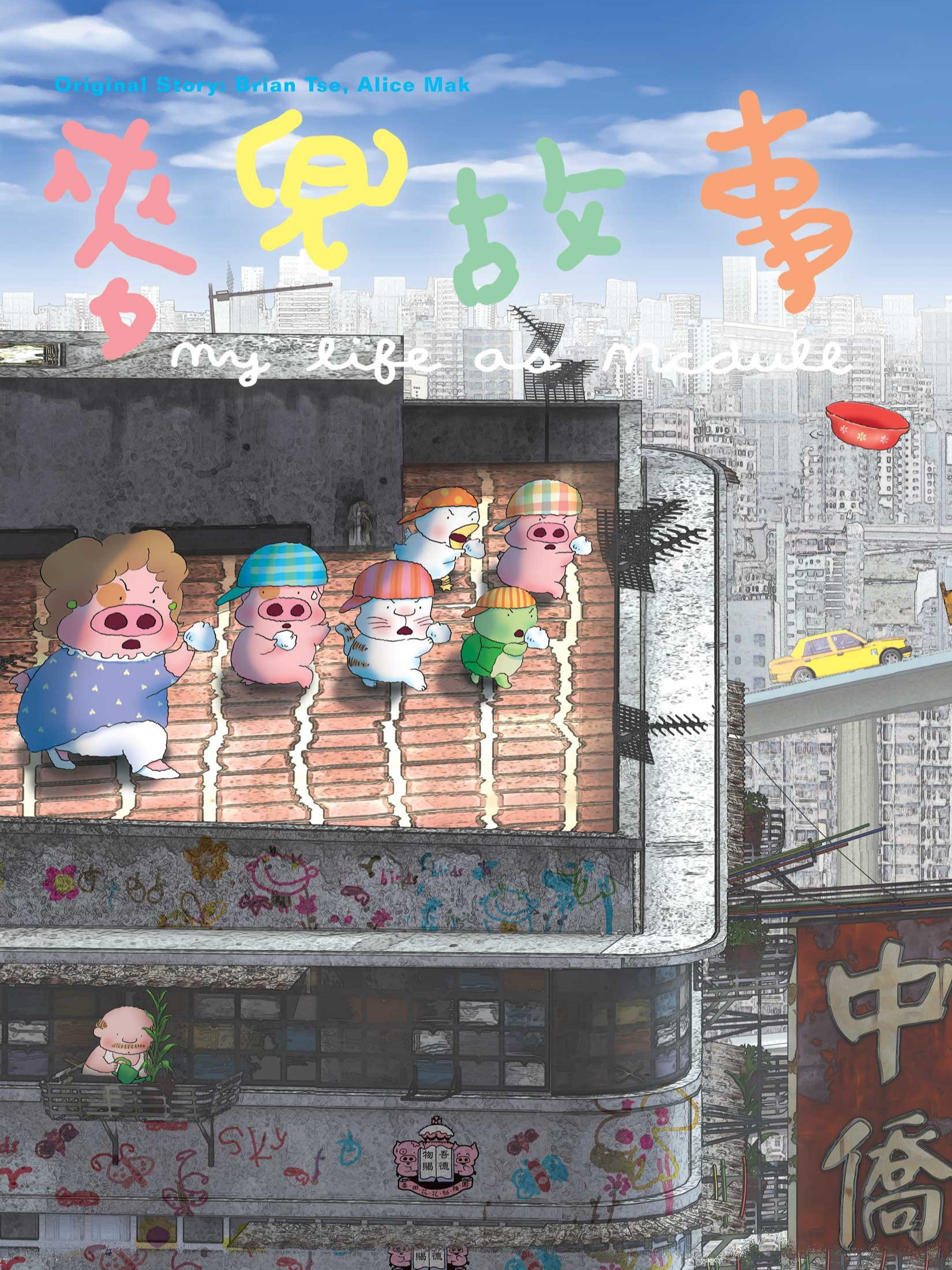 《麦兜故事》是一部于2001年上映的香港动画电影,是" a target="