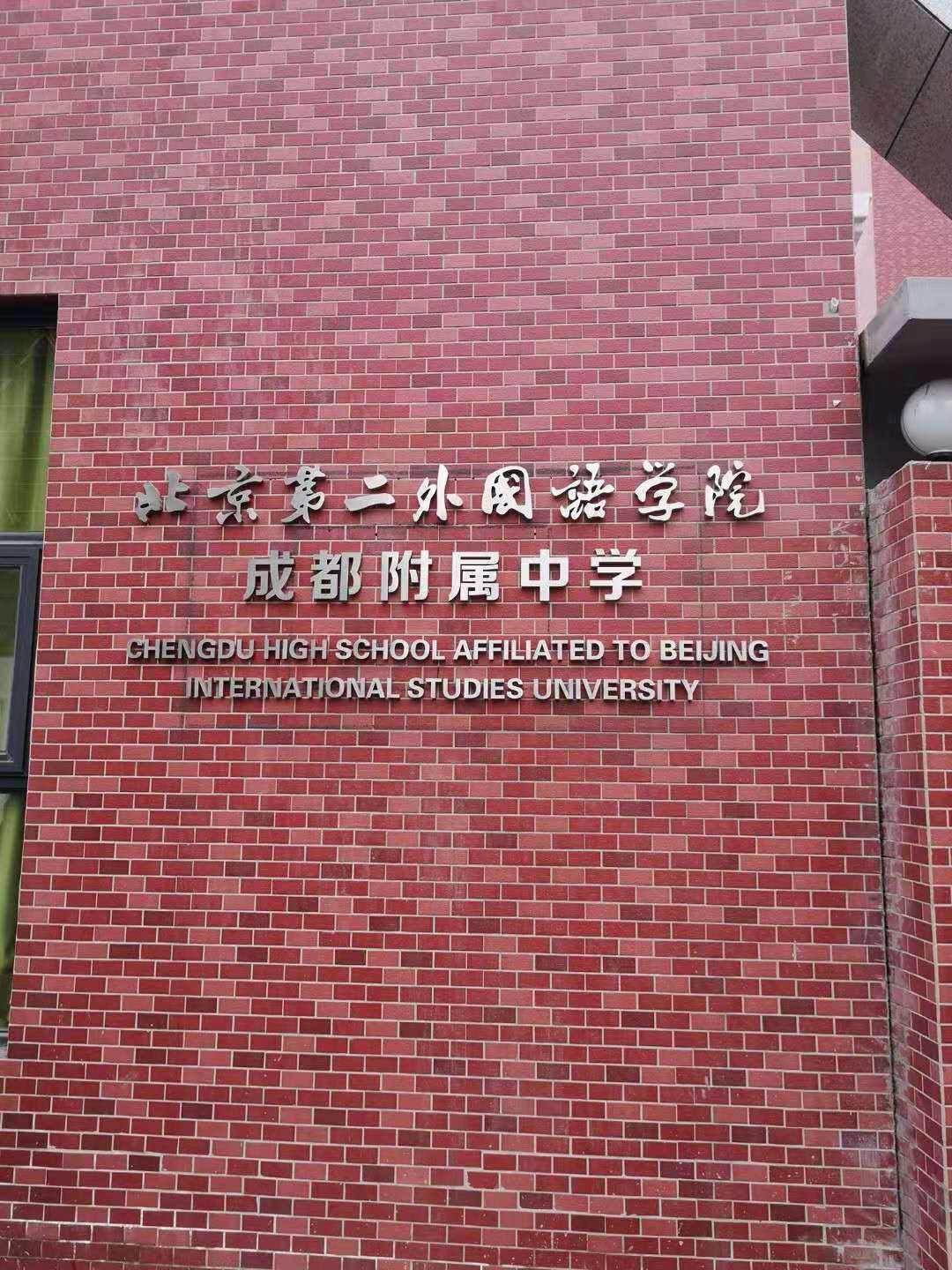 北二外成都附中