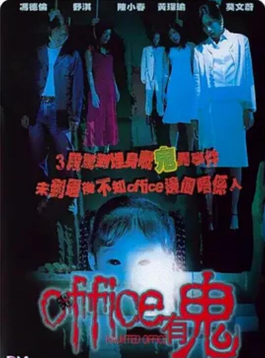 OFFICE有鬼
