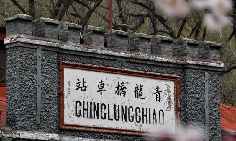  p>青龙桥站(qinglongqiao railway station),位于中国北京市延庆区.