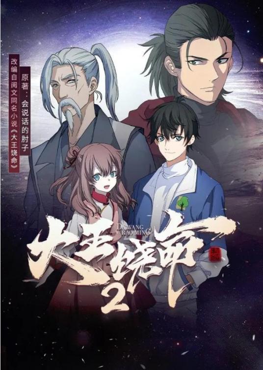 大王饶命2（网络动画）_百度百科