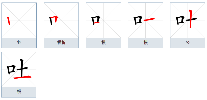吐_百度百科