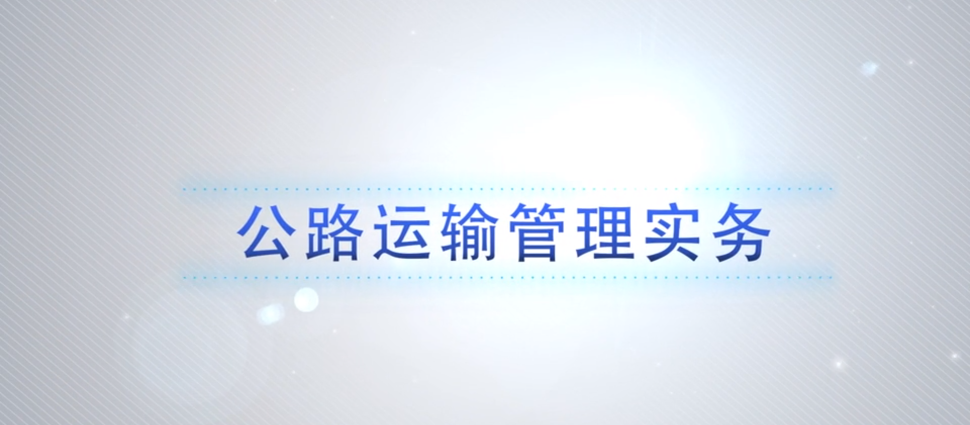  p>公路运输管理实务课程是 a target="_blank" href="/item/南京交通