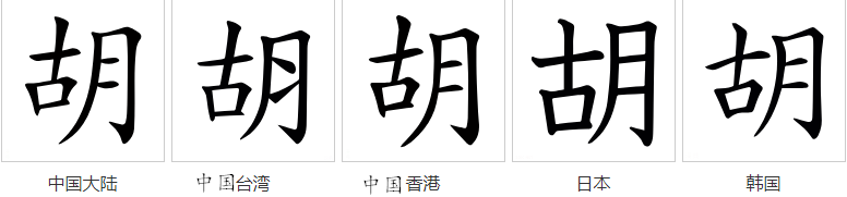 胡（汉语汉字）_百度百科