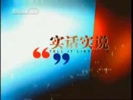 实话实说（中央电视台谈话节目）_百度百科