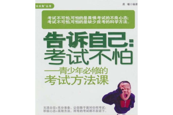 告诉自己:考试不怕