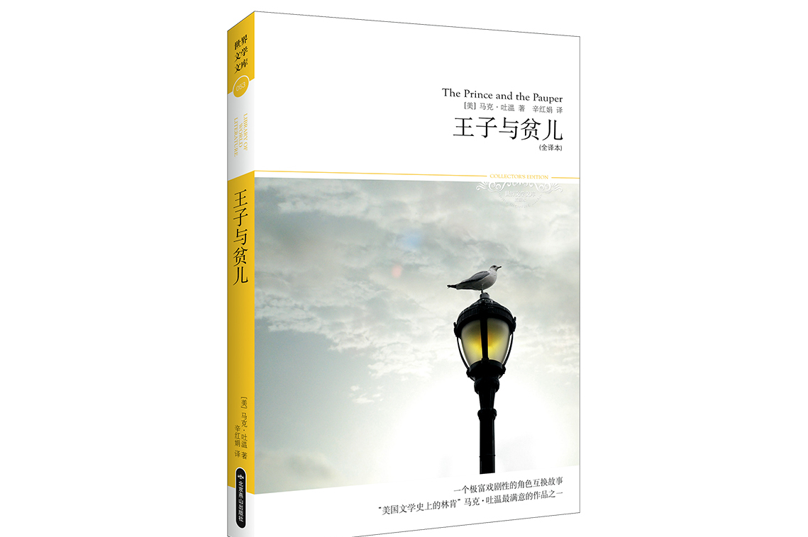 王子与贫儿(全译本)/世界文学名著