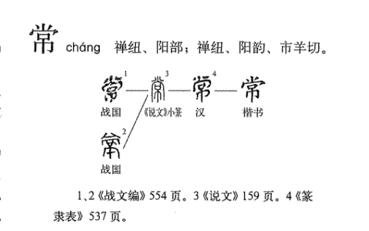常（汉字）_百度百科
