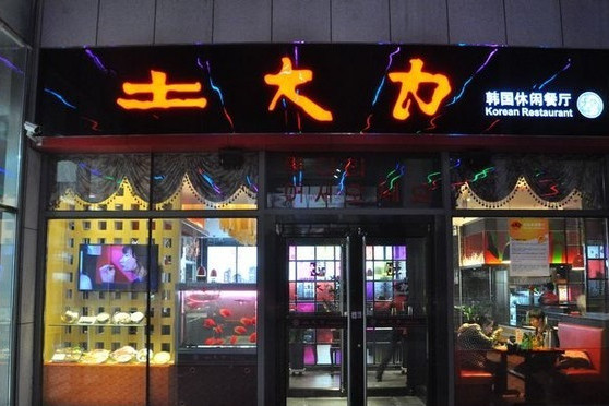 土大力(北辰店)