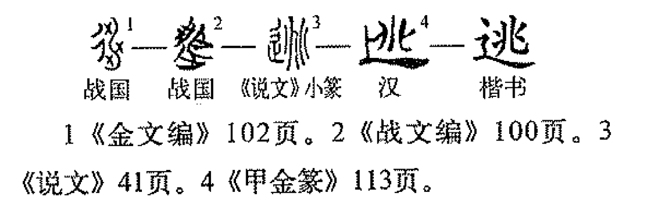 逃（汉语汉字）_百度百科